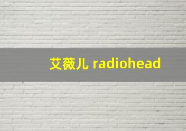 艾薇儿 radiohead